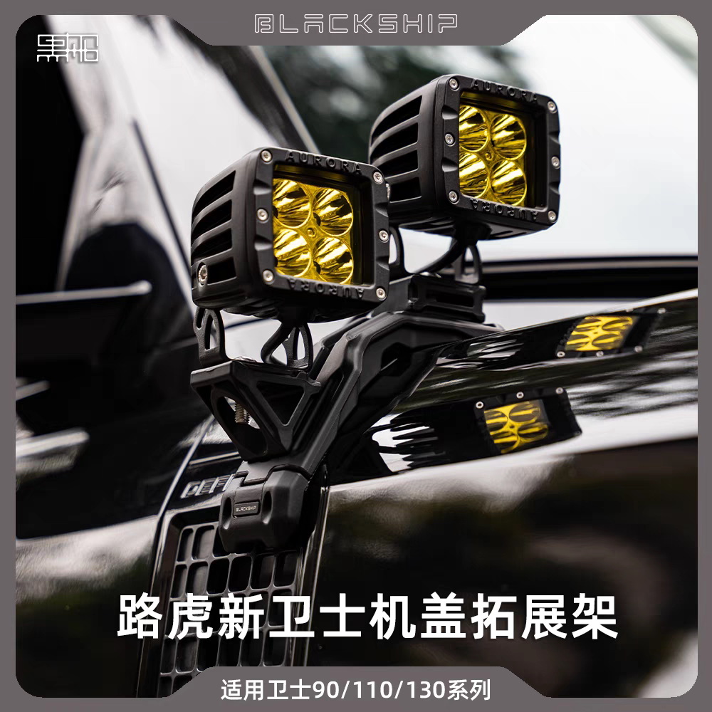 黑船路虎卫士机盖拓展架A柱射灯支架越野辅助灯支架多功能灯架