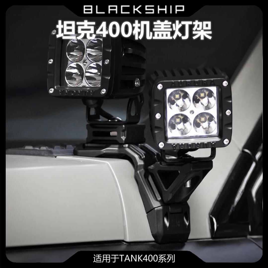 坦克400机盖灯架拓展支架