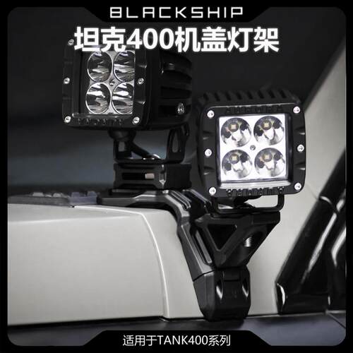 坦克400机盖灯架拓展支架