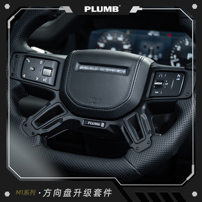 PLUMB帕朗博方向盘按键框