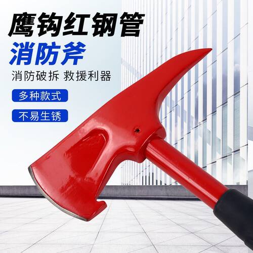 鹰钩消防斧消防演习训练斧破拆工具劈柴消防破拆斧木工斧户外斧头