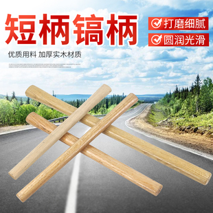 短柄洋镐把青冈木镐把柄实木硬木农用小号十字镐把木农具椭圆镐柄