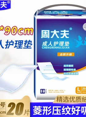 周大夫成人护理垫L大号60 90产妇隔尿床垫老年人尿不湿男女用尿片