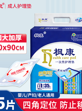 枫康成人护理垫80 90特大号男女老年尿不湿一次性尿片产妇尿垫XL