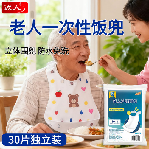 诚人绵柔围兜成人护理垫