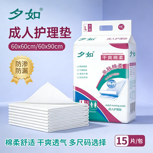 夕如成人护理垫尿不湿孕妇一次性