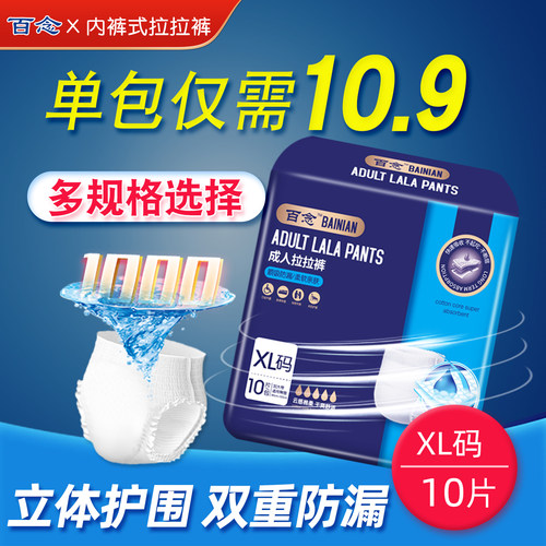 百念成人拉拉裤内裤式尿不湿XL10