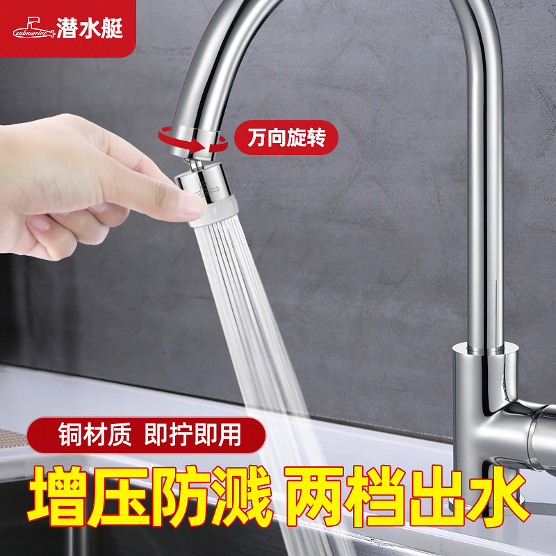 潜水艇厨房通用防溅头