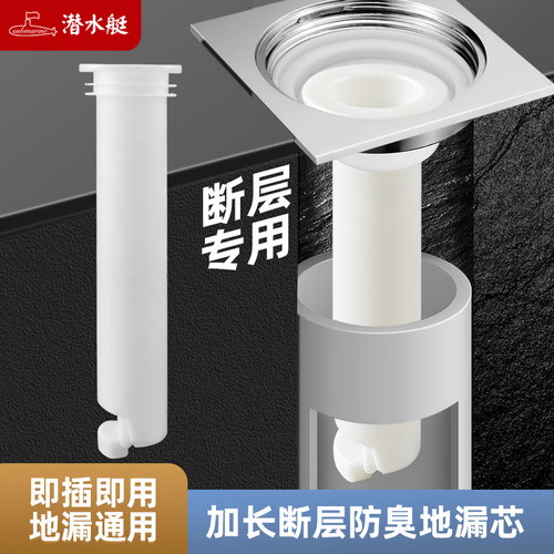 潜水艇断层加长防臭地漏芯40通用