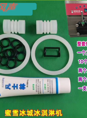蜜雪冰城博斯通彩虹冰淇淋五件套整套密封圈1工10小2波纹2大1支凡