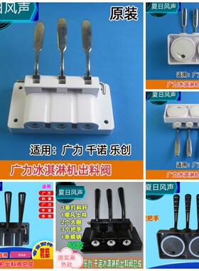 广力乐创冰淇淋机出料阀原装两种颜色可选黑色和白色带把手