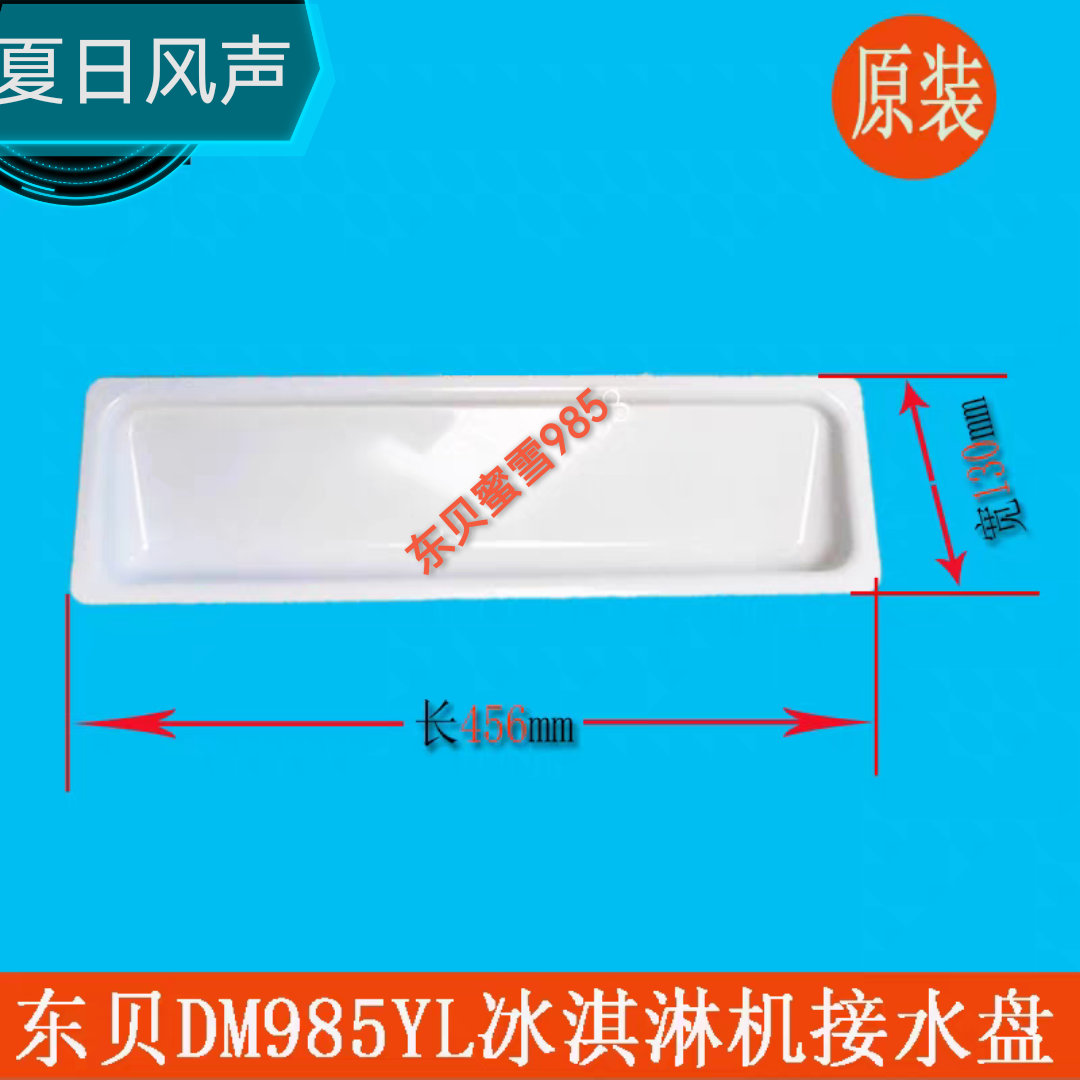 蜜雪冰城冰淇淋机配件接液盒DM985YL接水盘接水盒漏液
