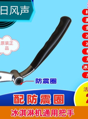 广绅包胶把手松奇冰美其乐冰淇淋机通用把手