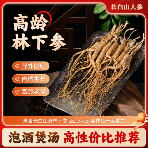 【福利】东北长白山林下干参非野山参籽儿货老山参泡酒炖汤