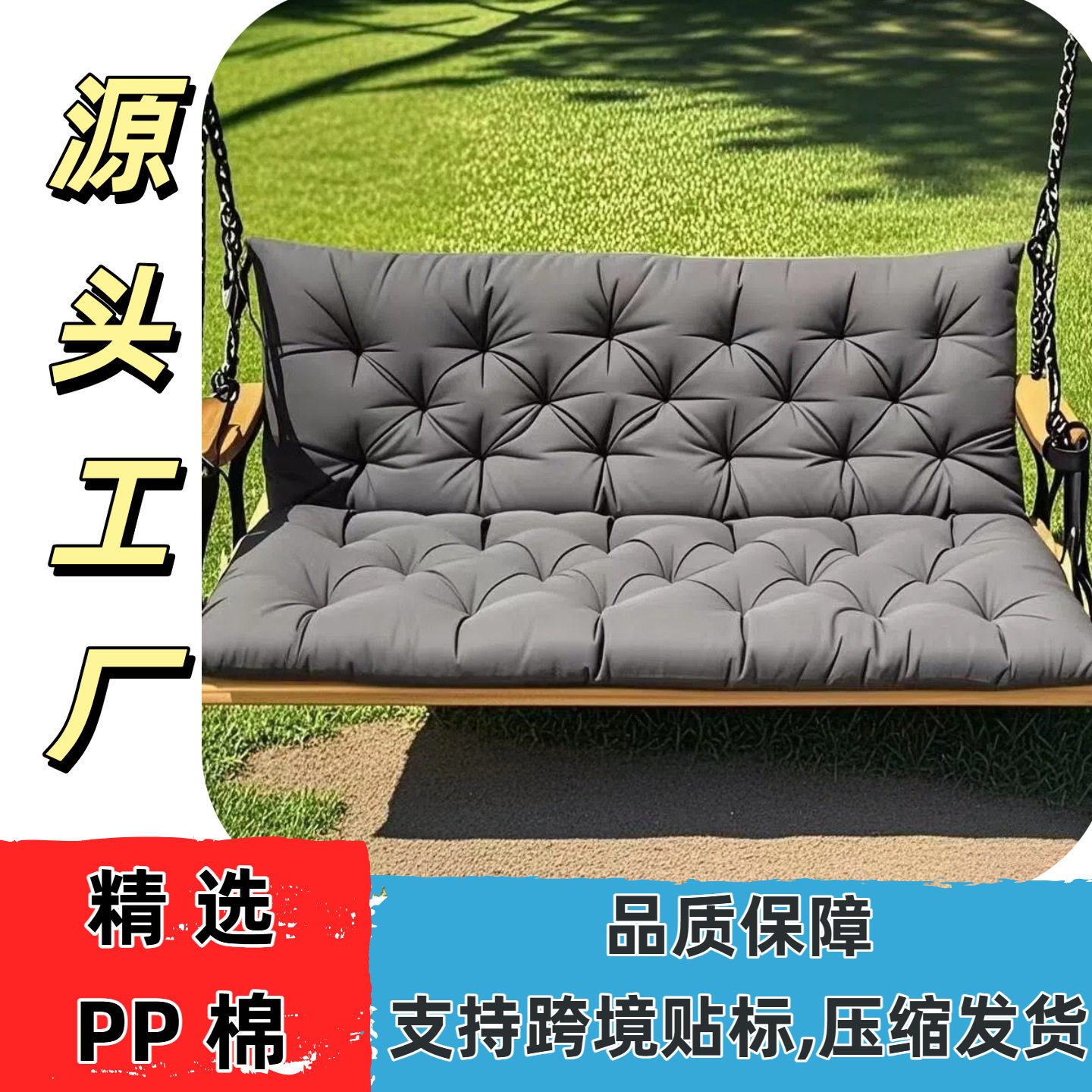 跨境贴标 外贸 长椅垫秋千坐垫椅垫