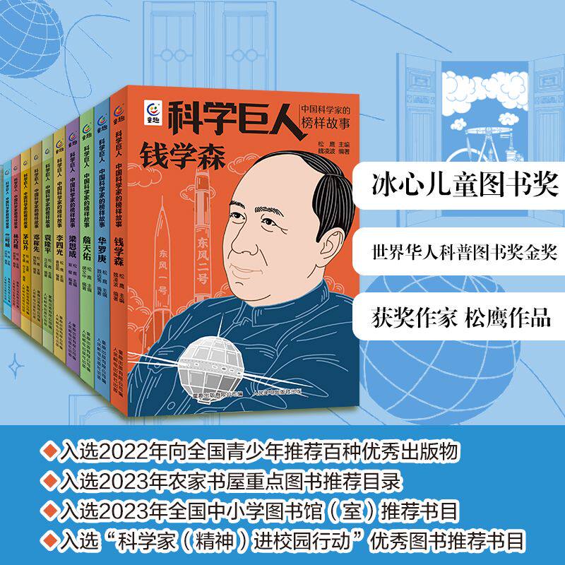 科学巨人中国科学家的榜样故事全10册袁隆平邓稼先华罗庚茅以升詹天佑李四光竺可桢小学生三四五六年级课外书必读老师推荐阅读