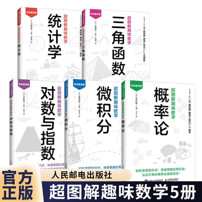【官方正版】超图解趣味数学概率论统计学微积分三角函数对数与指数 欢乐数学营5册 图解漫画趣味数学书 人民邮电出版社
