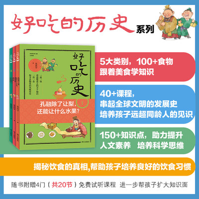 好吃的历史系列 全3册 孔融除了让梨还能让什么水果 饮食习惯 儿童历史科普百科全书绘本提升自己的人文素养和科学思维能力