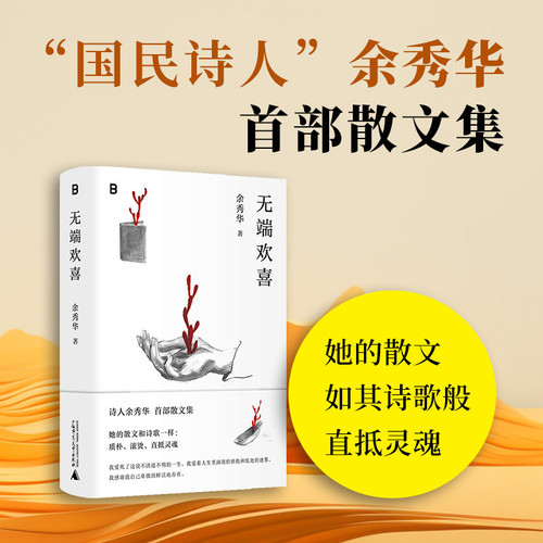 无端欢喜 余秀华散文集 全新精装再版 配珍贵艺术手绘插画余秀华日常生活点滴收录余秀华散文40余篇 月光落在左手上作者