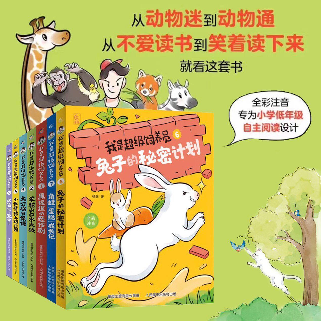 我是超级饲养员全套5册无穷小亮 全彩注音版4-8岁儿童动物故事科普自主阅读识字一二年级拼音拼读博物君科普知识小学生科普百科