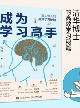 成为学习高手清华博士的高效学习