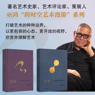巫鸿作品全2册 跨时空艺术漫游系列| 生动：在漫游中发现艺术 偶遇：在漫游中感知艺术 芝加哥大学教授巫鸿 中国美术 希腊艺术