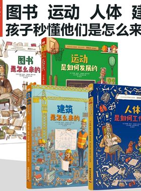 它们是怎么来的系列全4册运动是如何发展的 人体是如何工作的 建筑是怎么来的 图书是怎么来的 精装 4册 万物由来的秘密少儿百科
