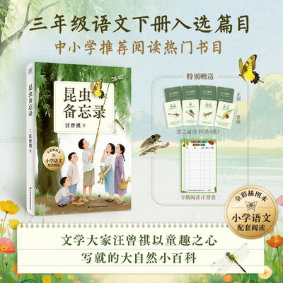 昆虫备忘录（全彩插图版）文学大家汪曾祺以童趣之心 写就的大自然小百科 领略大师笔下草木虫鱼的灵动寻常生活的情趣中国近代随笔