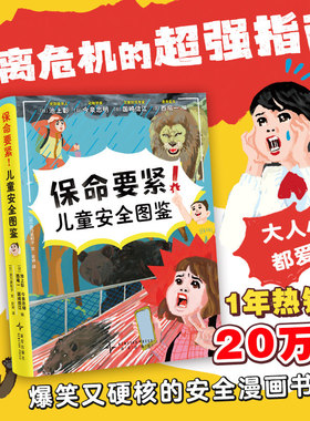 保命要紧！儿童安全图鉴；7岁+；用互动问答的方式打开安全科普，从第一页就开始爆笑！
