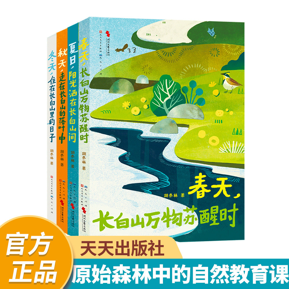 全套4册 山居四季春夏秋冬长白山观察日记天儿童自然科普百科绘本小学生课外阅读书籍本儿童书籍青少年教育学生课外生物科普读物