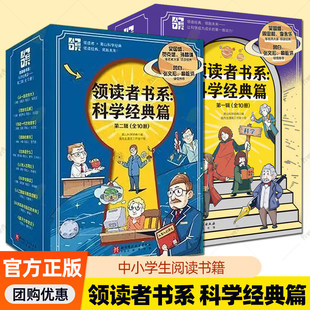 领读者书系科学经典篇一辑+第二辑全20册牛顿爱因斯坦哥白尼达尔文科学家传记物理数学化学天文生物学科科普学习中小学生阅读书籍