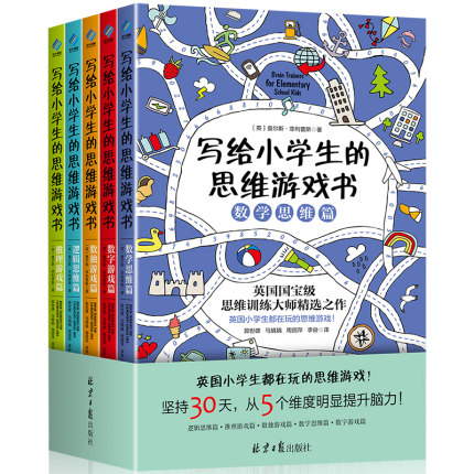 写给小学生的思维游戏书全5册 6-12岁儿童数学逻辑思维训练益智游戏书数独推理逻辑专注力训练脑筋急转弯小学生趣味数学智力开发