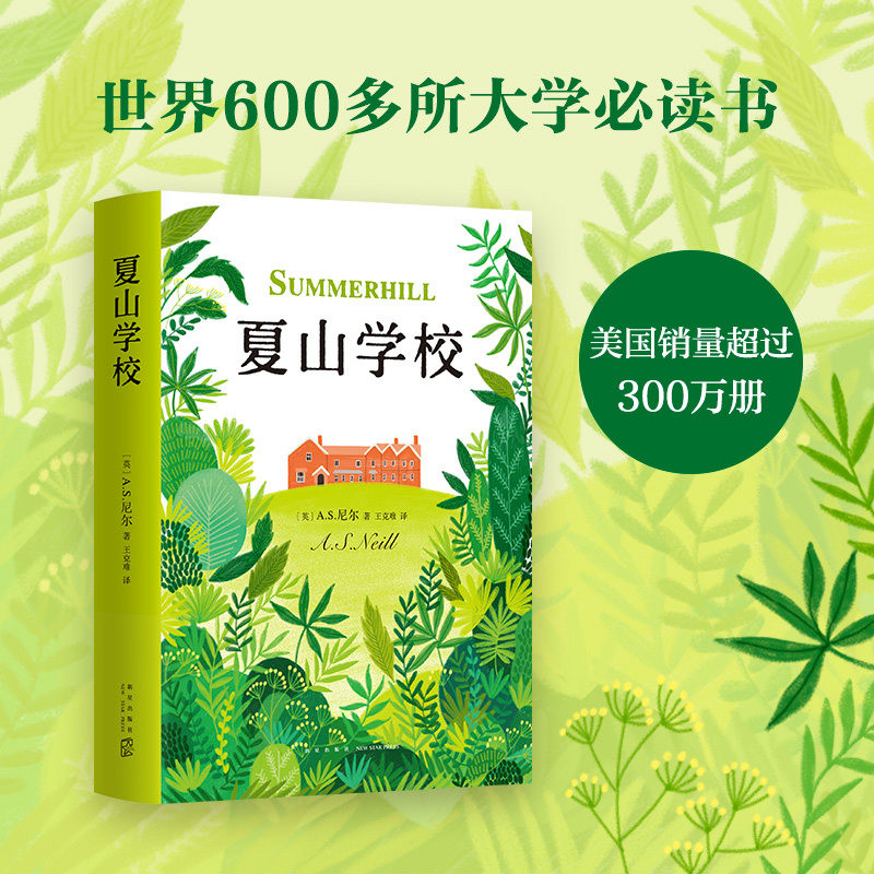夏山学校 精装本 窗边的小豆豆 巴学园 新经典 爱心树 家庭教育 父母 爱与自由 尹建莉 孙瑞雪 童书妈妈三川玲 李跃儿 正版图书