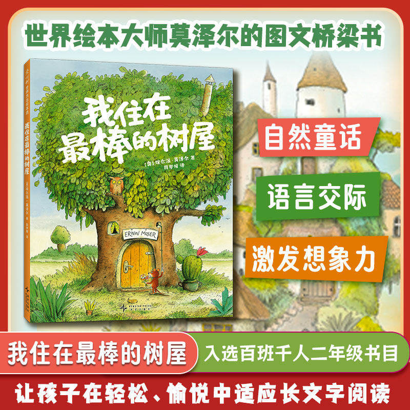 我住在最棒的树屋 埃尔温莫泽尔 著 百班千人第65期二年级共读书目必小学生课外书阅读上下册儿童文学小说故事书爱心树