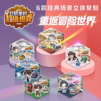 口袋里的超级坦克·亚克力炫酷场景立牌共6枚 易小城沈馨邓希龙宫弦沈适千雅口袋里的超级坦克超能装甲兵团图鉴冒险故事书卡通周边