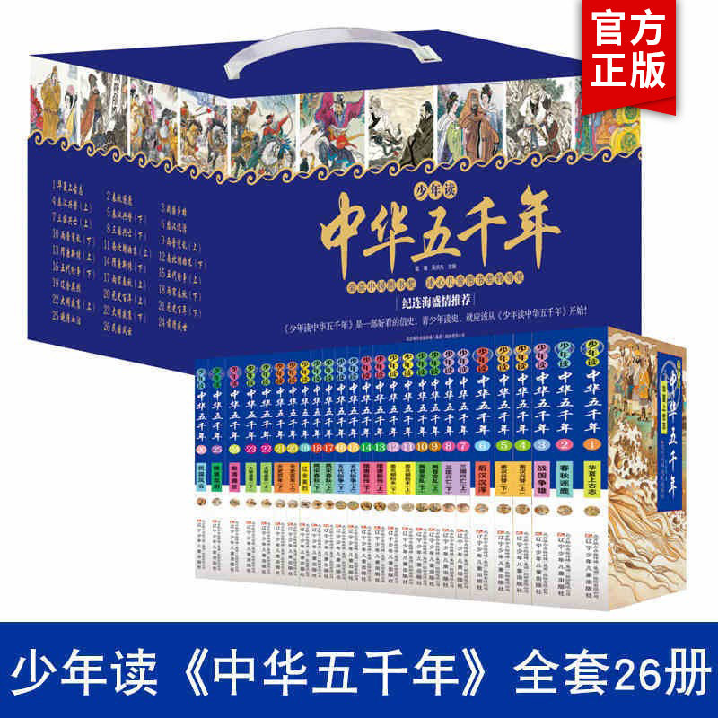正版 少年读中华五千年礼盒装全套26册 儿童漫画版 少儿中国历史故事书课外阅读通俗易懂历史故事书 少年读中华五千年正版书籍