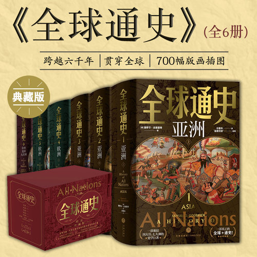 全球通史精装典藏版全6册 塞缪尔古德里奇 15岁以上人群适读 六千年历史视野 版画插图 全球各地区历史文化热点 天地出版社