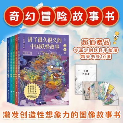 讲了很久很久的中国妖怪故事全彩插图普及版全5册奇幻传统故事 激发创造性想象力的图像故事书妖怪界的百科全书