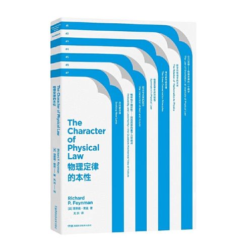 正版书籍 走近费曼丛书:物理定律的本性 入选中小学生阅读指导目录诺贝尔物理学奖得主物理学体系解读基础知识科普图书籍