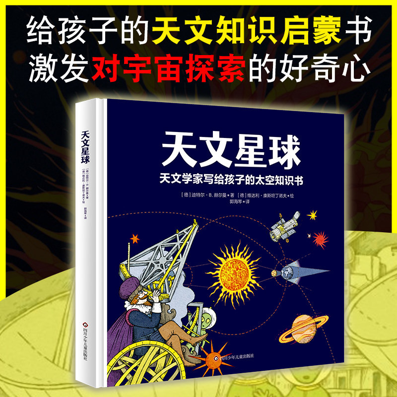天文星球天文学家写给孩子的太空知识书精硬壳故事书6-10-12岁小学生一二三四五年级思维图画书儿童早教启蒙数学漫画书籍图片