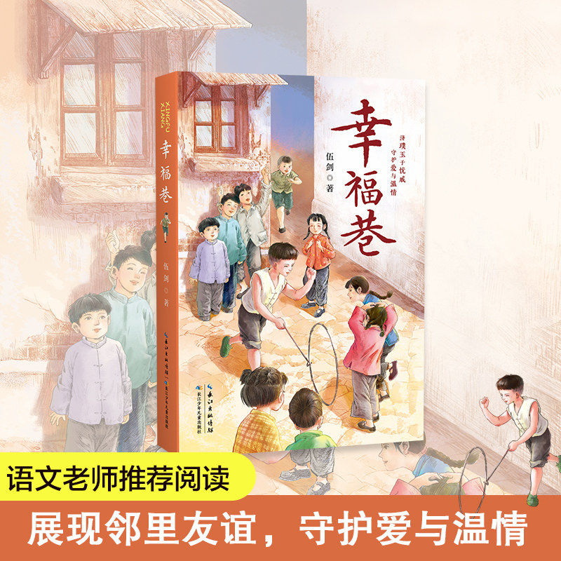 幸福巷伍剑的小说书现实向温情市井烟火气治愈系讲述平凡生活里的温暖与坚守接地气感人故事小学生三四五六年级课外书必读老师推荐
