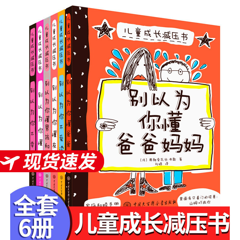 正版儿童成长减压书6册 别以为你懂爸爸妈妈儿童心理学教育家庭教育亲子沟通书籍小学生心理学漫画书籍8-9-10岁三四五年级课外读物,书籍/杂志/报纸,儿童文学,淘宝优惠券,粉丝福利购,淘宝优惠卷