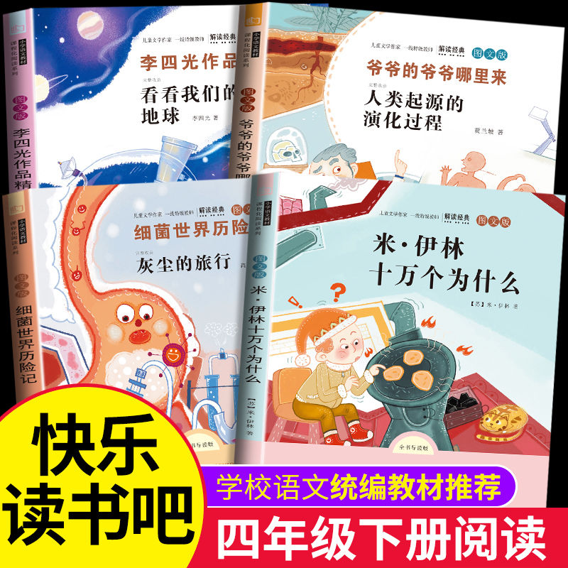 四年级下册快乐读书吧必读课外书籍 爷爷的爷爷从哪里来贾兰坡细菌世界历险记高士其灰尘的旅行十万个为什么看看我们的地球李四光 书籍/杂志/报纸 儿童文学 原图主图