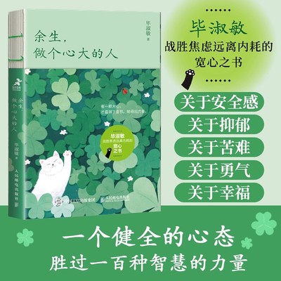 余生做个心大的人 毕淑敏心理咨询手记心理学书籍 毕淑敏三部曲毕淑敏代表作女性成长 人民邮电出版社 正版