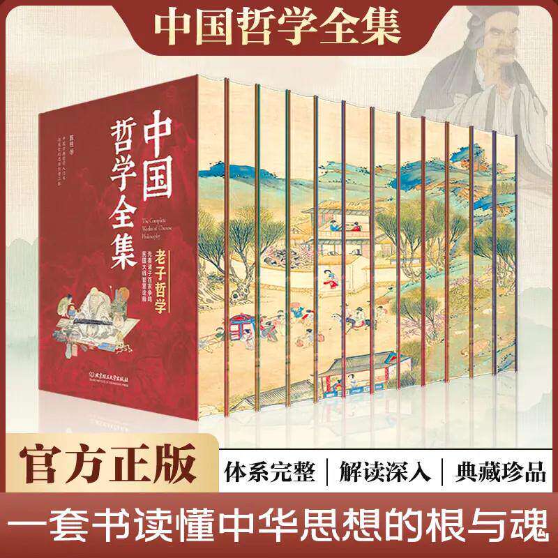 中国哲学全集刷边珍藏版全套13册精装硬壳 一套书读懂中华思想根与魂中国古典哲学入门书老子孔子墨子孟子哲学国学经典北理工