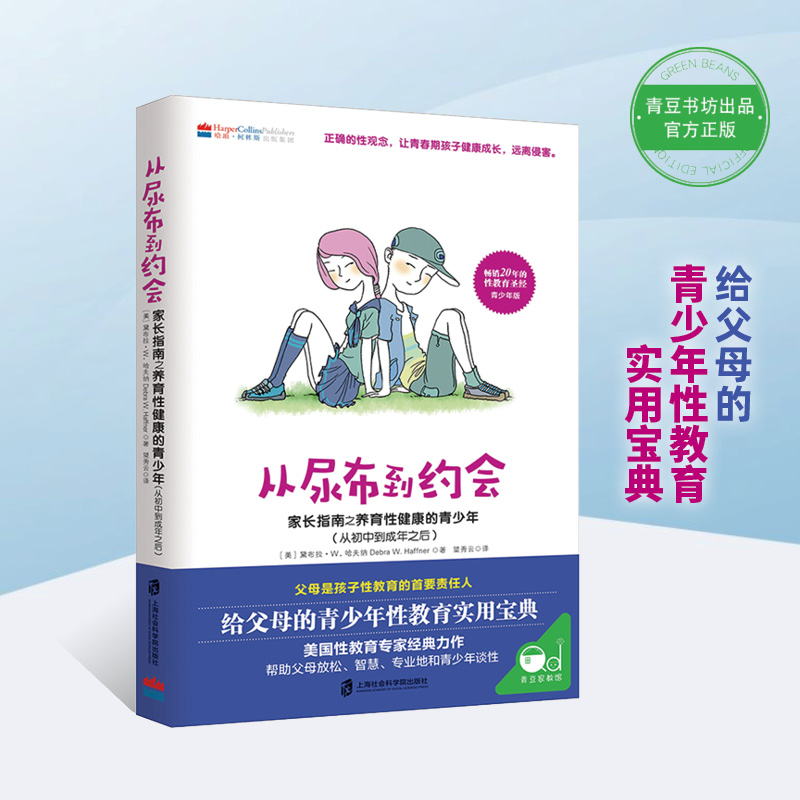 从尿布到约会 家长指南之养育性健康的青少年(从初中到成年之后) 青春期男孩教育书籍 青少年性启蒙 青少年性教育书籍 书籍/杂志/报纸 家庭教育 原图主图