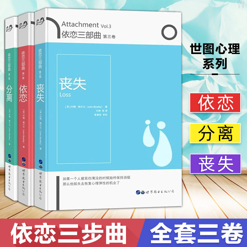 依恋三部曲：依恋+分离+丧失 全3册 依恋理论创始人约翰鲍尔比经典之作 亲子关系领域具有革命性的成就心理学 世图心理 心理治疗