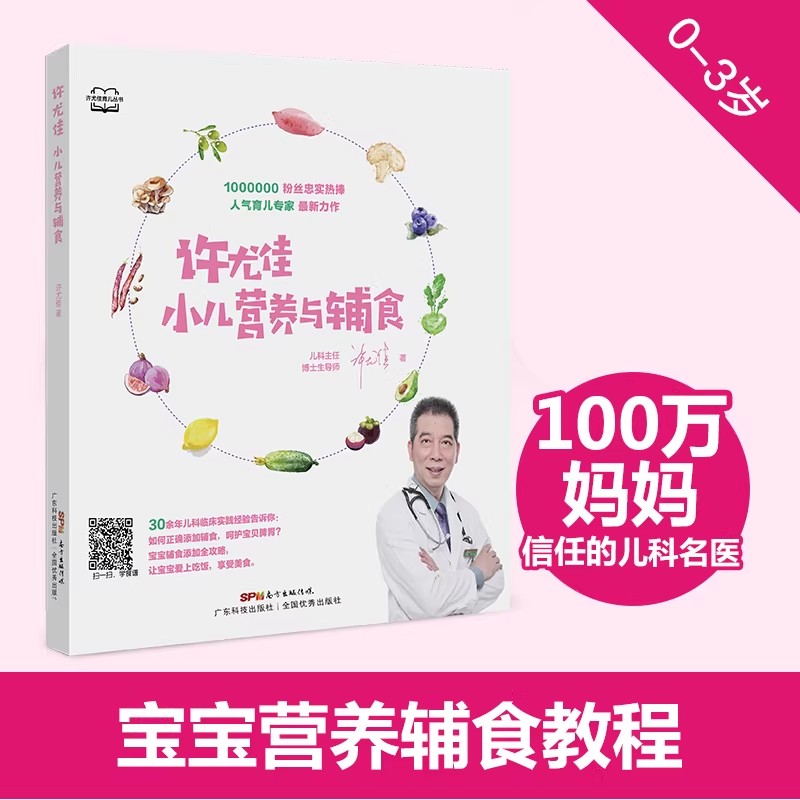 许尤佳小儿营养与辅食 宝宝辅食教程书 每周吃什么宝宝辅食添加教程 儿童食疗大全 婴儿辅食书食谱菜谱三甲医院儿科主任正版畅销书图片