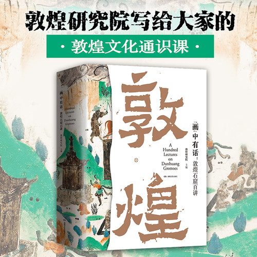 画中有话 敦煌石窟百讲 敦煌研究院主编 敦煌文化通识课 系统讲述敦煌莫高窟一千六百余年的建筑雕塑壁画文物考古书籍敦煌艺术理论