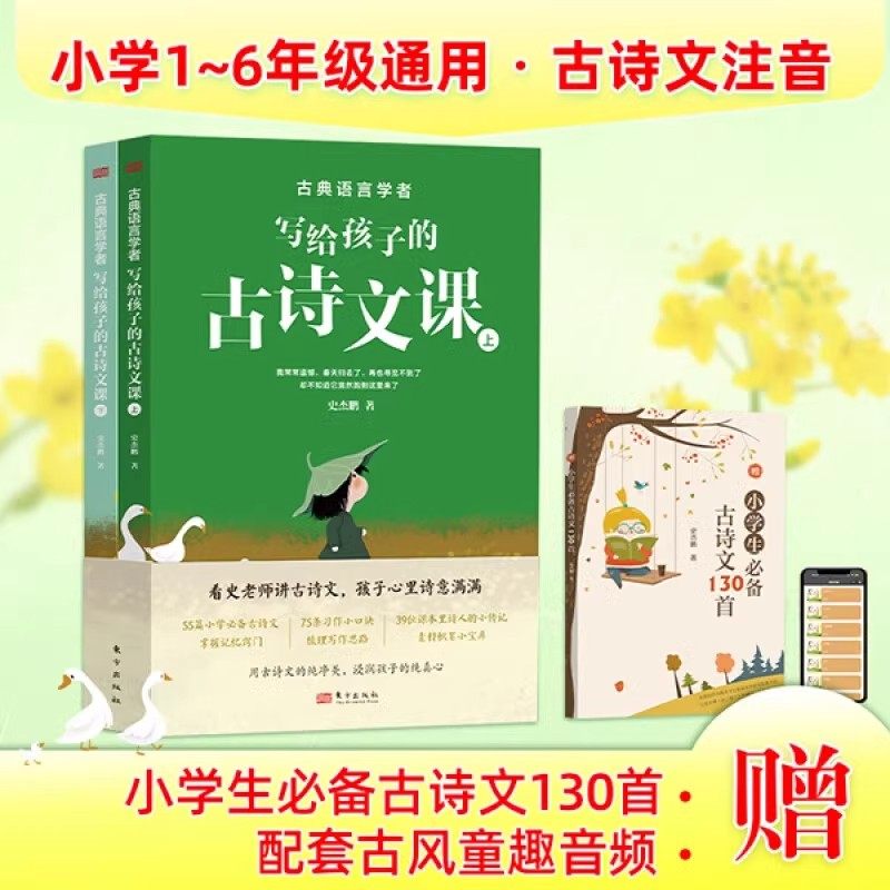 古典语言学者写给孩子的古诗文课上下册全2册赠送小学生必备古诗文130首手册送音频 史杰鹏 古诗文注音55篇诗词课东方出版诗人传记图片